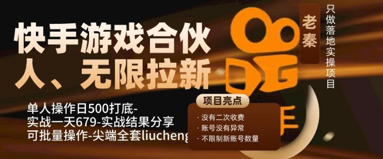 快手游戏合伙人、无限拉新、单人操作日500打底-可批量操作-实战一天679-云泽轻创网