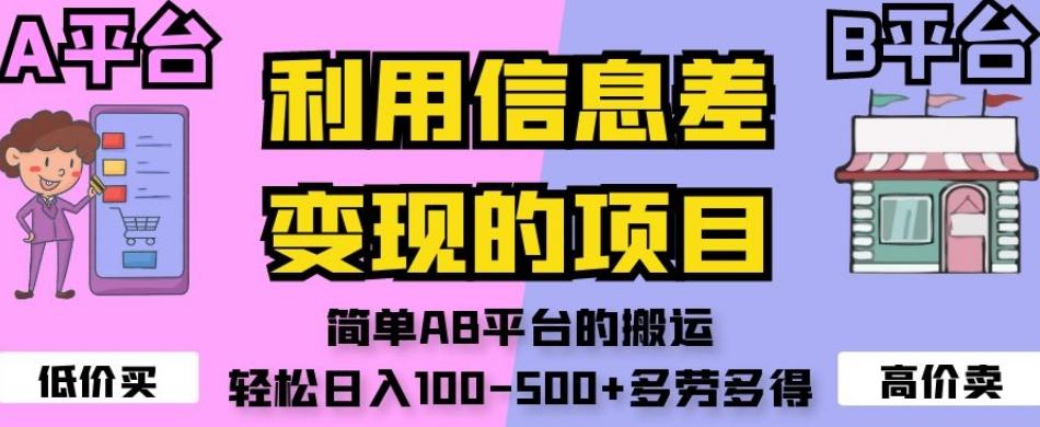 利用信息差变现的项目，简单AB平台的搬运，轻松日入100-500+多劳多得-云泽轻创网