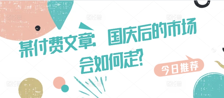 某付费文章:国庆后的市场会如何走?