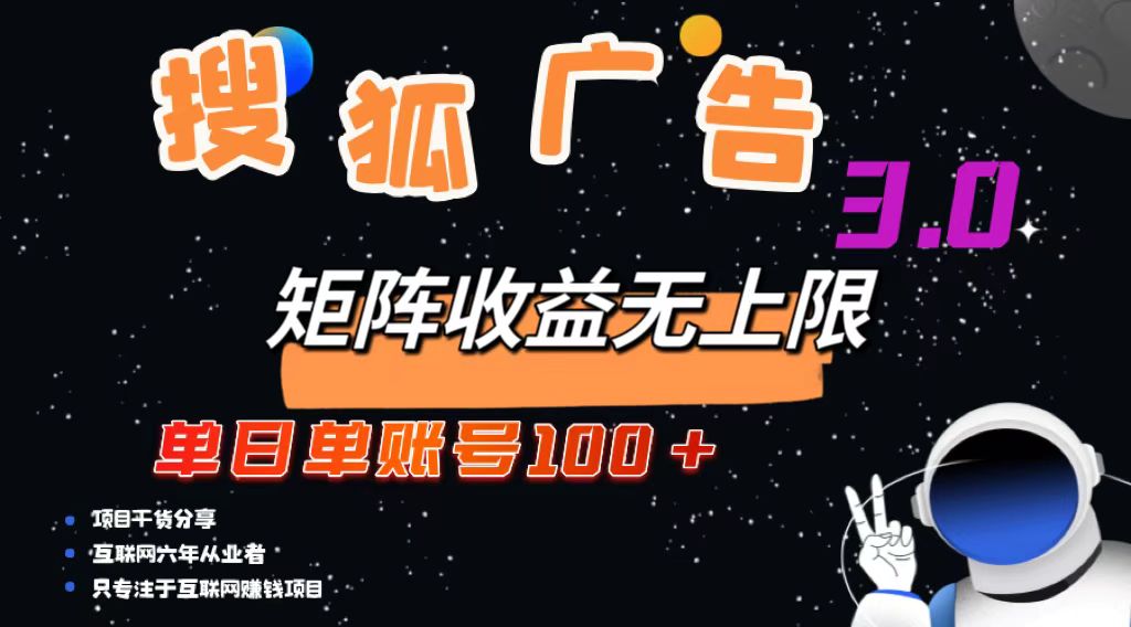 搜狐广告掘金，单日单账号100+，可无限放大-云泽轻创网