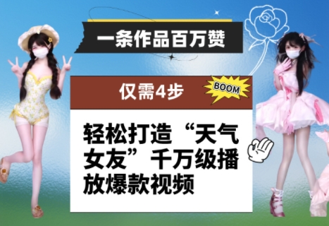 一条作品百万赞！ 只需4步，轻松打造“天气女友”千万级播放爆款视频-云泽轻创网