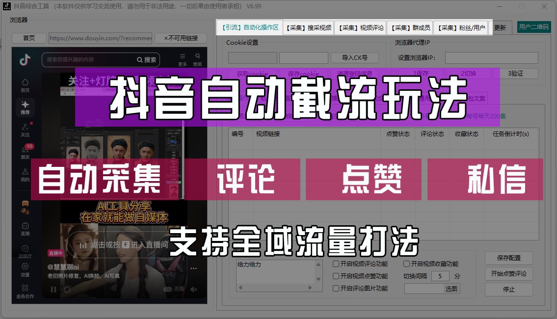抖音自动截流玩法，利用一个软件自动采集、评论、点赞、私信，全域引流-云泽轻创网