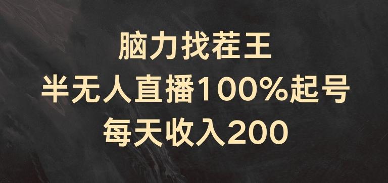 脑力找茬王，半无人直播100%起号，每天收入200+【揭秘】-云泽轻创网