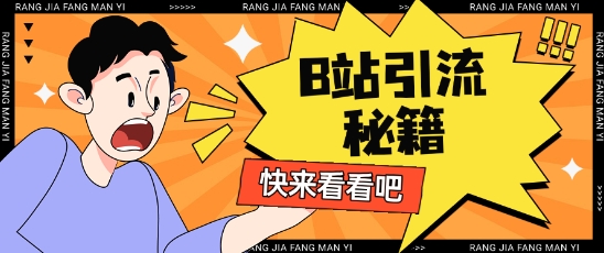 B站最新截流玩法靠此方法可日引流200+-云泽轻创网