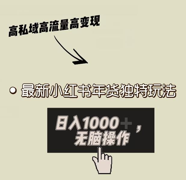 小红书年货独特玩法,高私域高流量高变现,日入1000+小白易上手