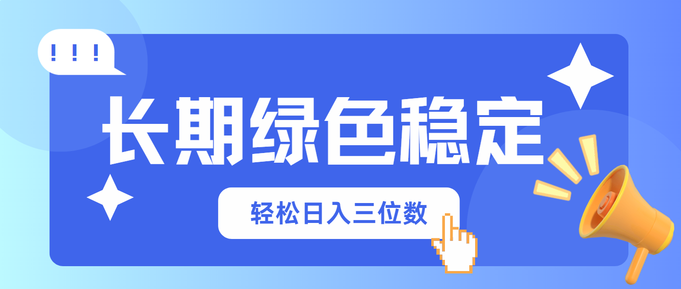 长期绿色稳定，会网购就能赚钱，轻松日入三位数-云泽轻创网