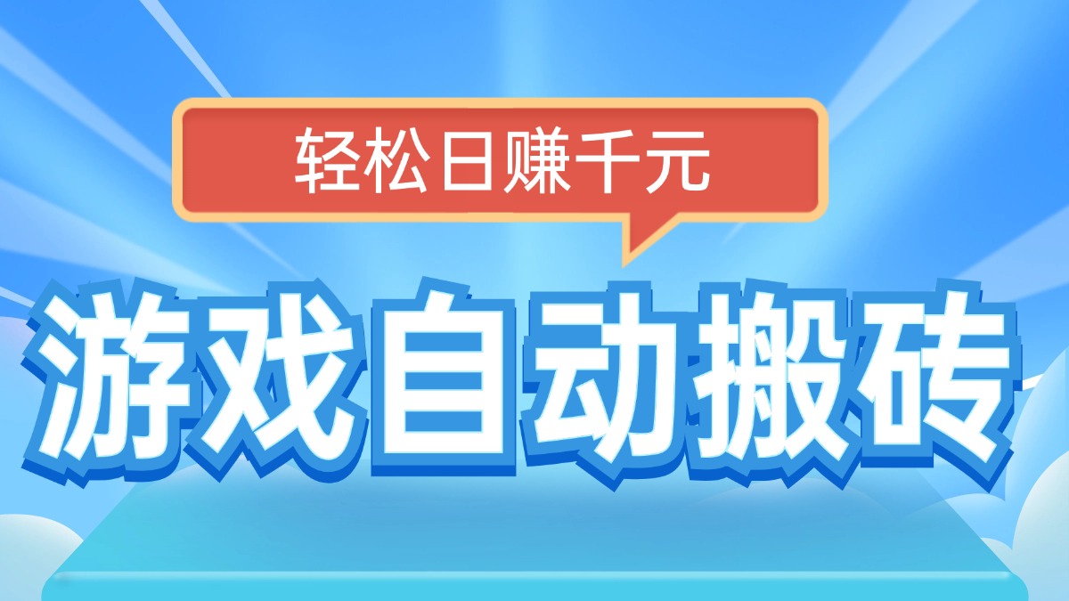 电脑游戏自动搬砖，轻松日赚千元，有手就行-云泽轻创网