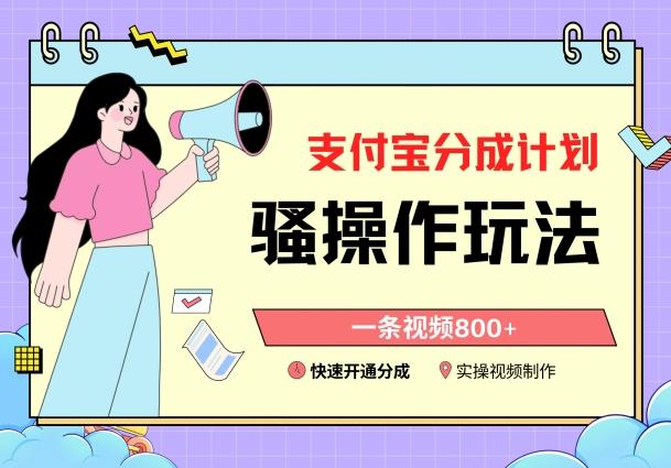 支付宝分成计划骚操作教程，一条视频800+，快速开通分成计划撸收益【揭秘】-云泽轻创网