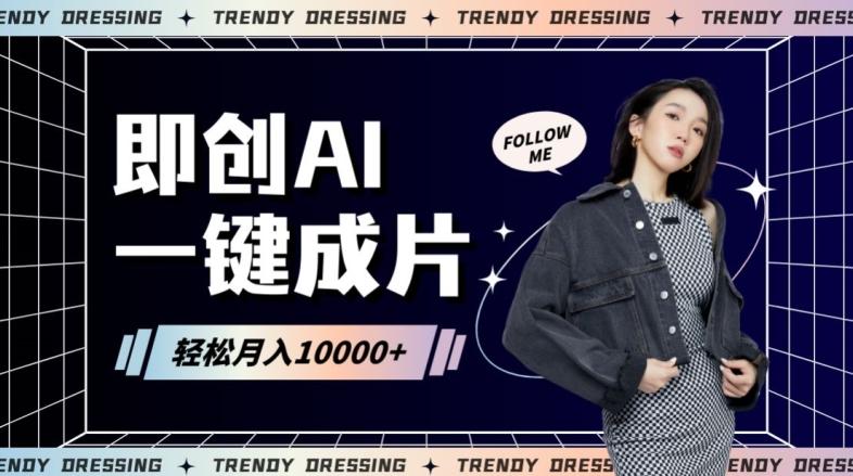 即创AI一键原创带货,一分钟一条作品快速爆单,日收4位数【揭秘】