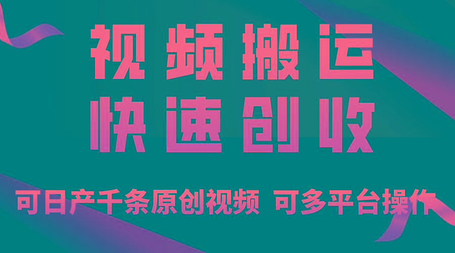 一步一步教你赚大钱！仅视频搬运，月入3万+，轻松上手，打通思维，处处…-云泽轻创网