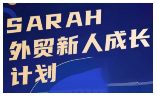外贸新人成长计划，外贸新人学起来，偷偷让自己变强大-云泽轻创网