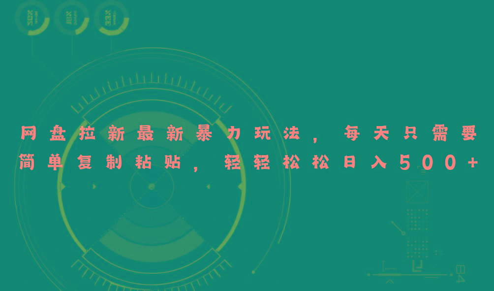 网盘拉新最新暴力玩法，每天简单只需要复制粘贴，轻轻松松日入500+-云泽轻创网