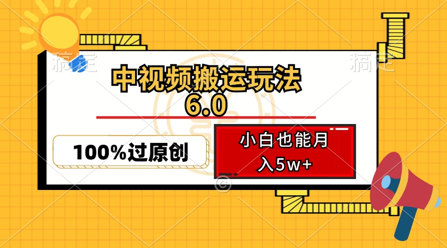 中视频搬运玩法6.0，利用软件双重去重，100%过原创，小白也能月入5w+-云泽轻创网