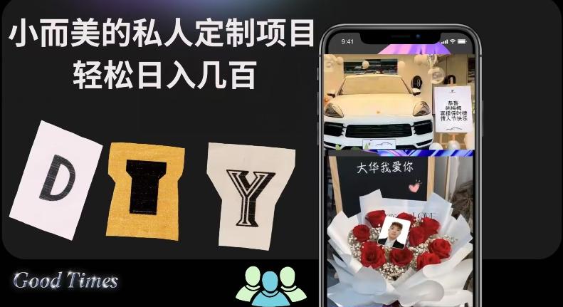 小而美的冷门私人定制项目轻松日入几百-云泽轻创网