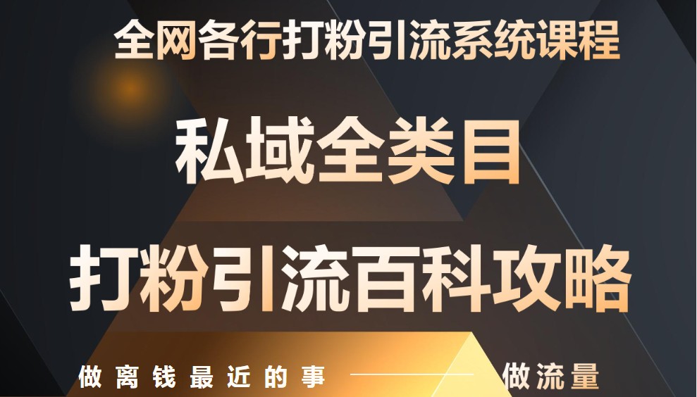 月入9万：全网唯一私域打粉引流神课，零基础手把手带你引流变现-云泽轻创网