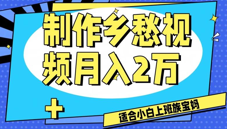 制作乡愁视频，月入2万+工作室可批量操作【揭秘】-云泽轻创网