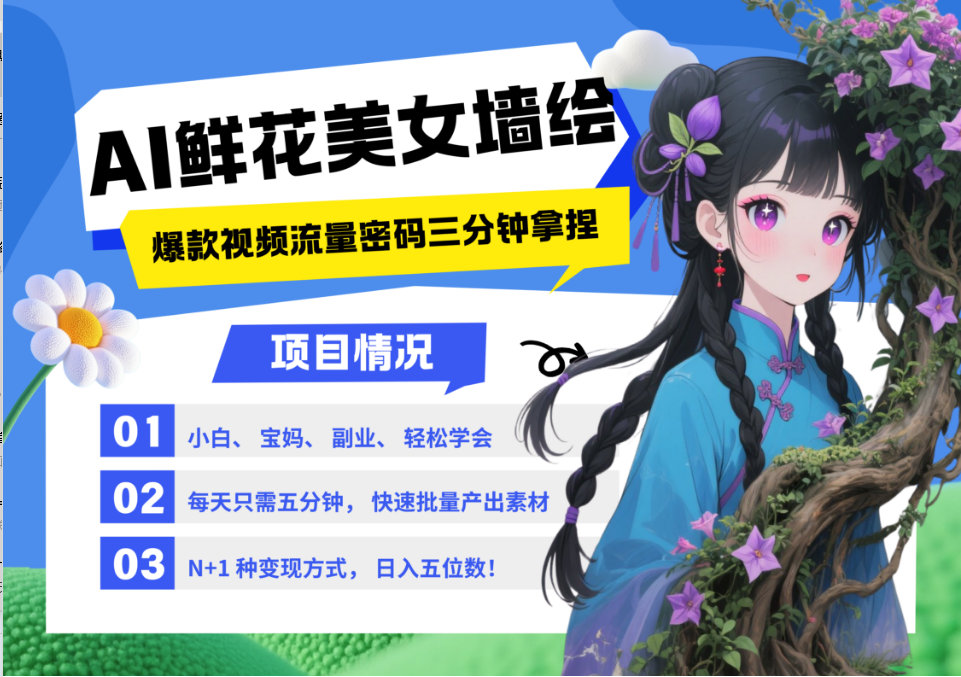 AI+墙绘+美女+鲜花 2025最火流量密码 爆款引流视频教程 小白三分钟学会 N种变现渠道-云泽轻创网