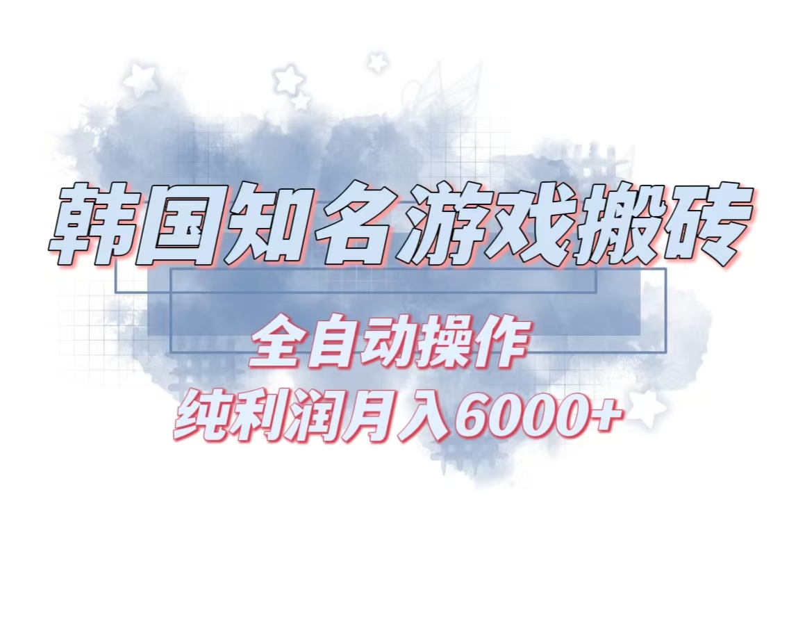 韩服知名游戏搬砖项目 ，单机月入6000+,可做兼职副业，小白闭眼入-云泽轻创网