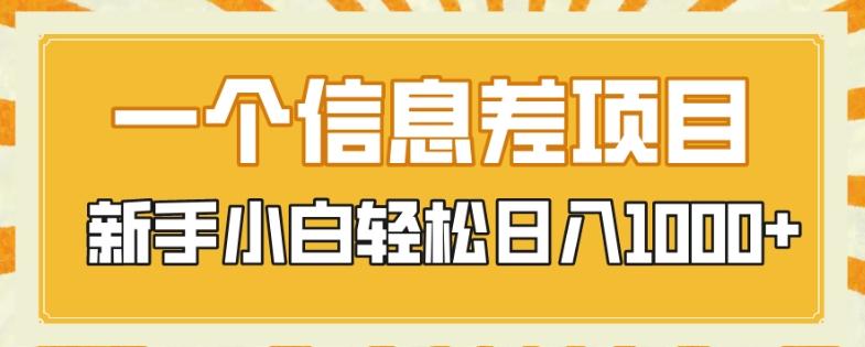 一个信息差项目，每天仅需半小时，新手小白轻松日入1000+-云泽轻创网