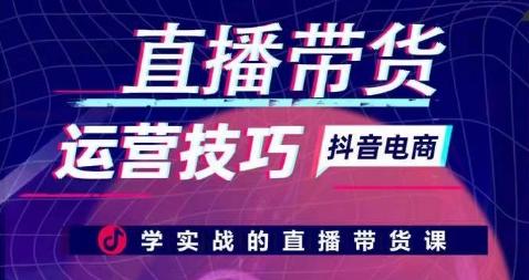 直播带货运营技巧，学实战的直播带货课-云泽轻创网