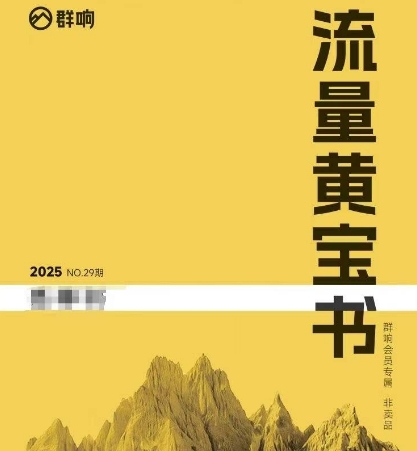 群响流量黄宝书25-29期，群响内部私享资料非卖品-云泽轻创网