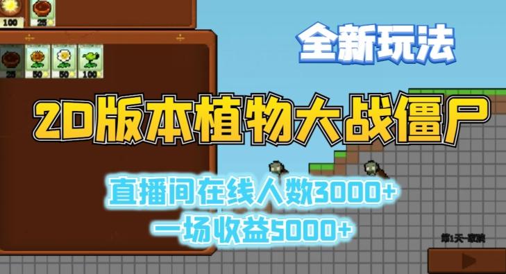2D版植物大战僵尸全新玩法，游戏直播人数3000+，一场收益5000+【揭秘】-云泽轻创网