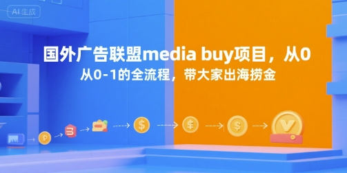 国外广告联盟media buy项目，从0-1的全流程，带大家出海捞金-云泽轻创网