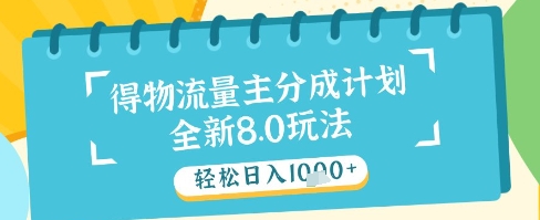 最新得物流量主分成计划，独家原创玩法，轻松日入1k+【揭秘】-云泽轻创网