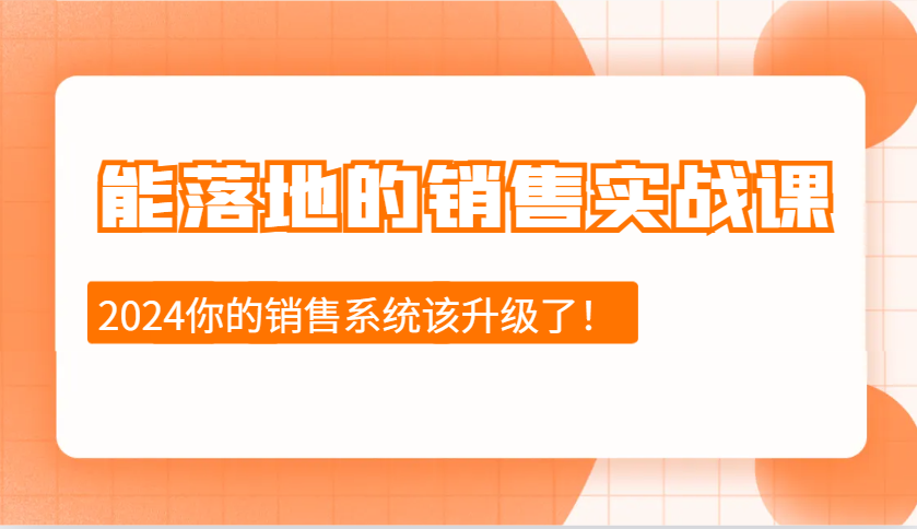 能落地的销售实战课：销售十步今天学，明天用，拥抱变化，迎接挑战(更新)-云泽轻创网