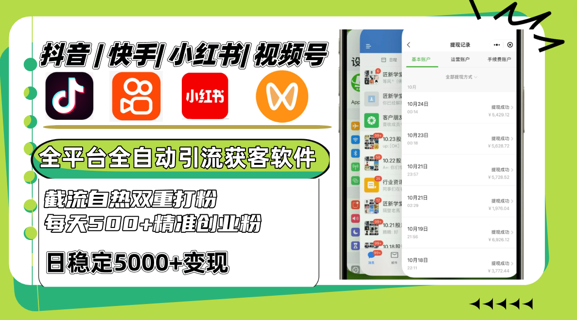 抖音快手小红书视频号全平台全自动引流获客系统，截流自热双重打粉，每天500+精准粉-云泽轻创网