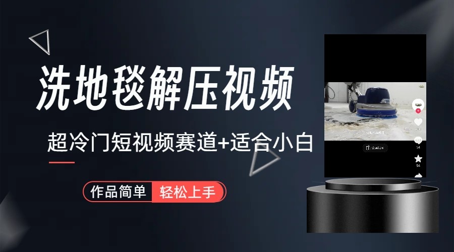 超冷门抖音赛道-清洗地毯解压视频-简单无脑怼作品-云泽轻创网