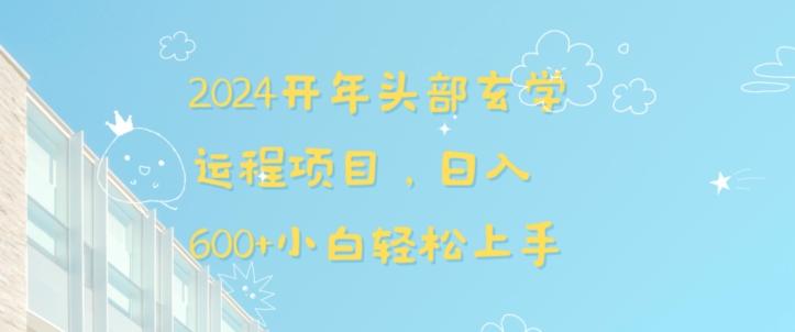 2024开年头部玄学运程项目，日入600+小白轻松上手【揭秘】-云泽轻创网