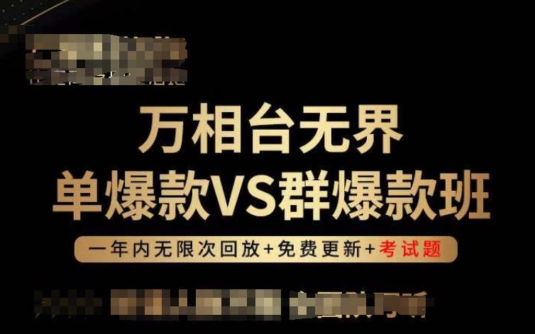 万相台无界单爆款VS群爆款班，选择大于努力，让团队事半功倍!-云泽轻创网