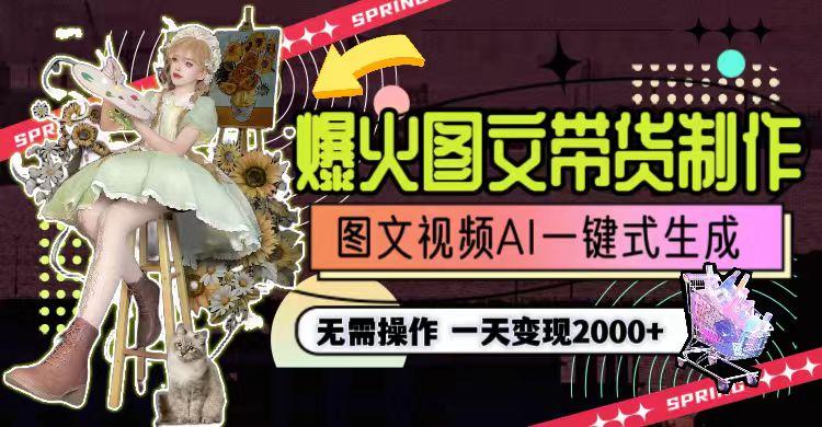 图片[1]-一天利润2000+，爆火图文带货制作,图片文案视频AI一键式生成，无需操作-云泽轻创网