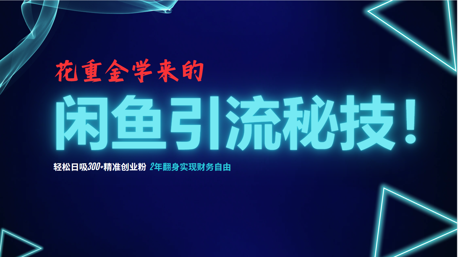 花重金学来的闲鱼引流秘技！轻松日吸300+精准创业粉，每天躺赚5000+，2…-云泽轻创网