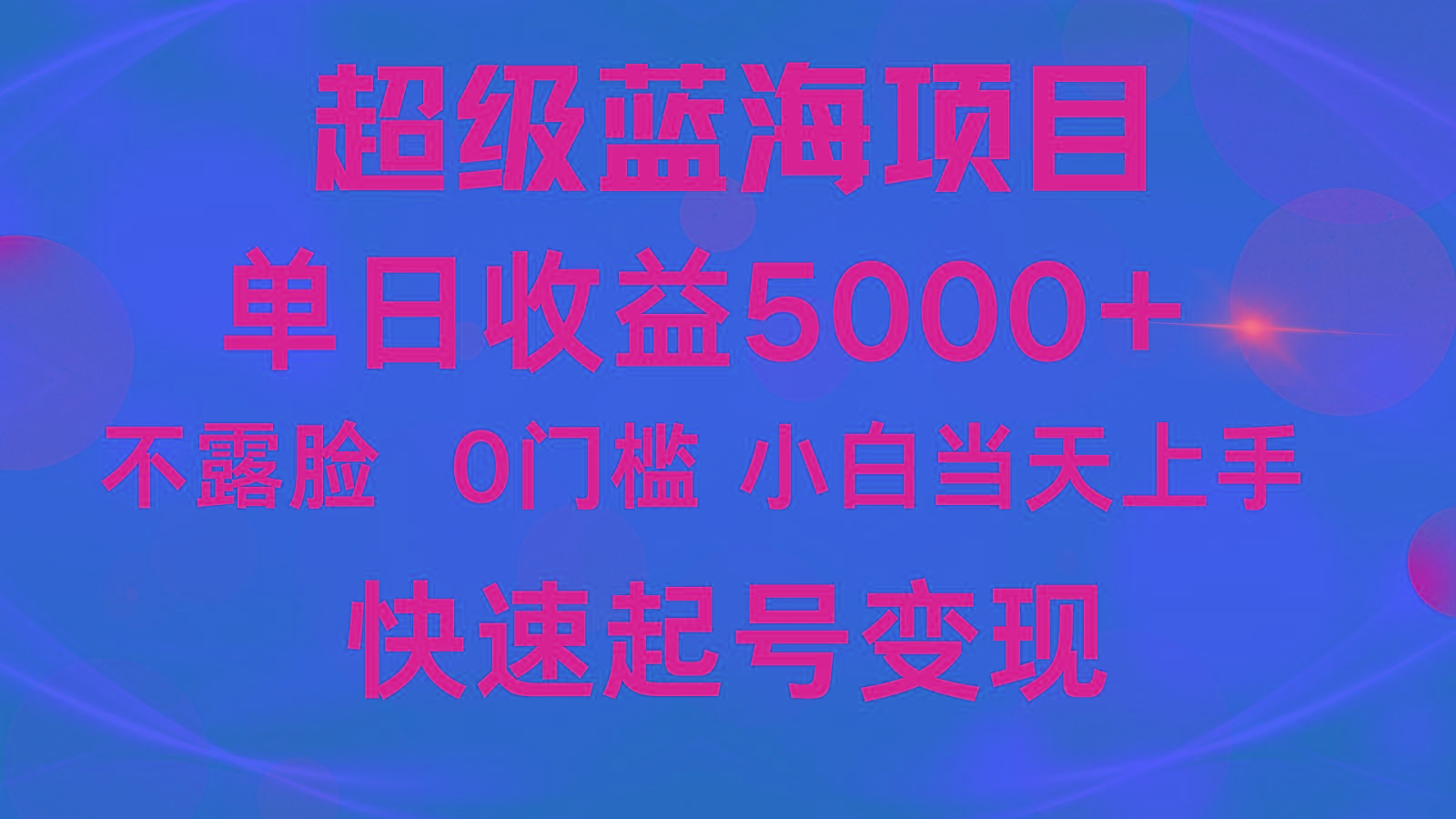 2024超级蓝海项目 单日收益5000+ 不露脸小游戏直播，小白当天上手，快手起号变现-云泽轻创网