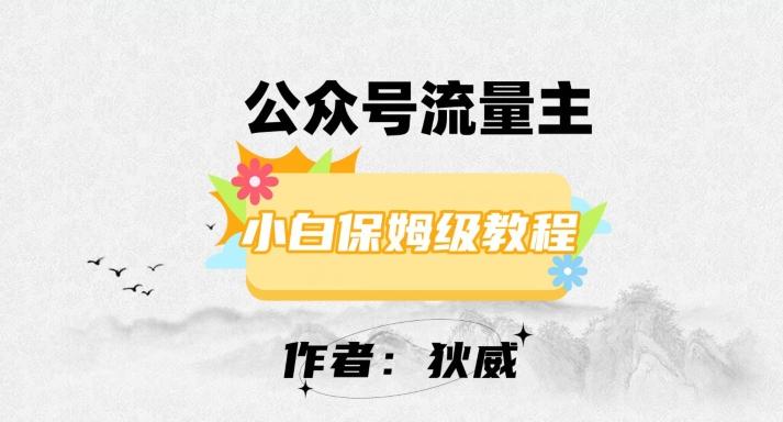 最新红利赛道公众号流量主项目，从0-1每天十几分钟，收入1000+【揭秘】-云泽轻创网