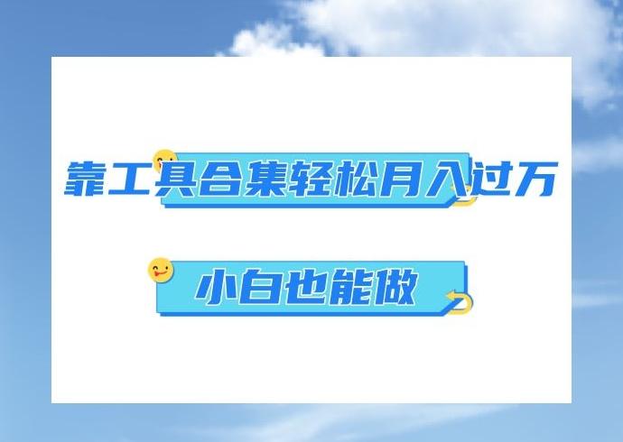 超级蓝海项目，反其道行之，靠工具合集也能月入过万，小白也能做，可放大矩阵操作-云泽轻创网