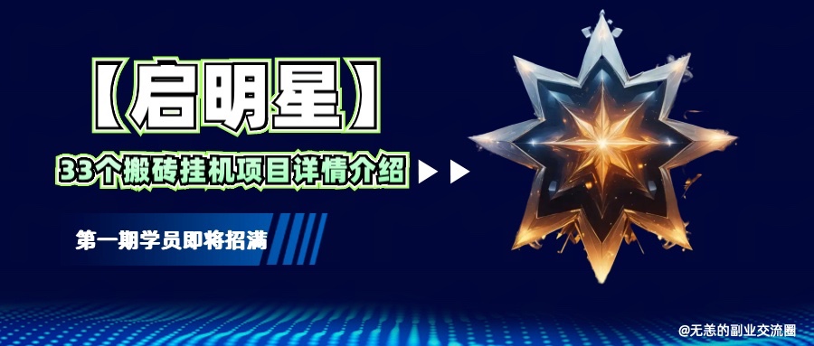【启明星】33个挂机搬砖项目详细介绍，新手网创看这个就够了。-云泽轻创网