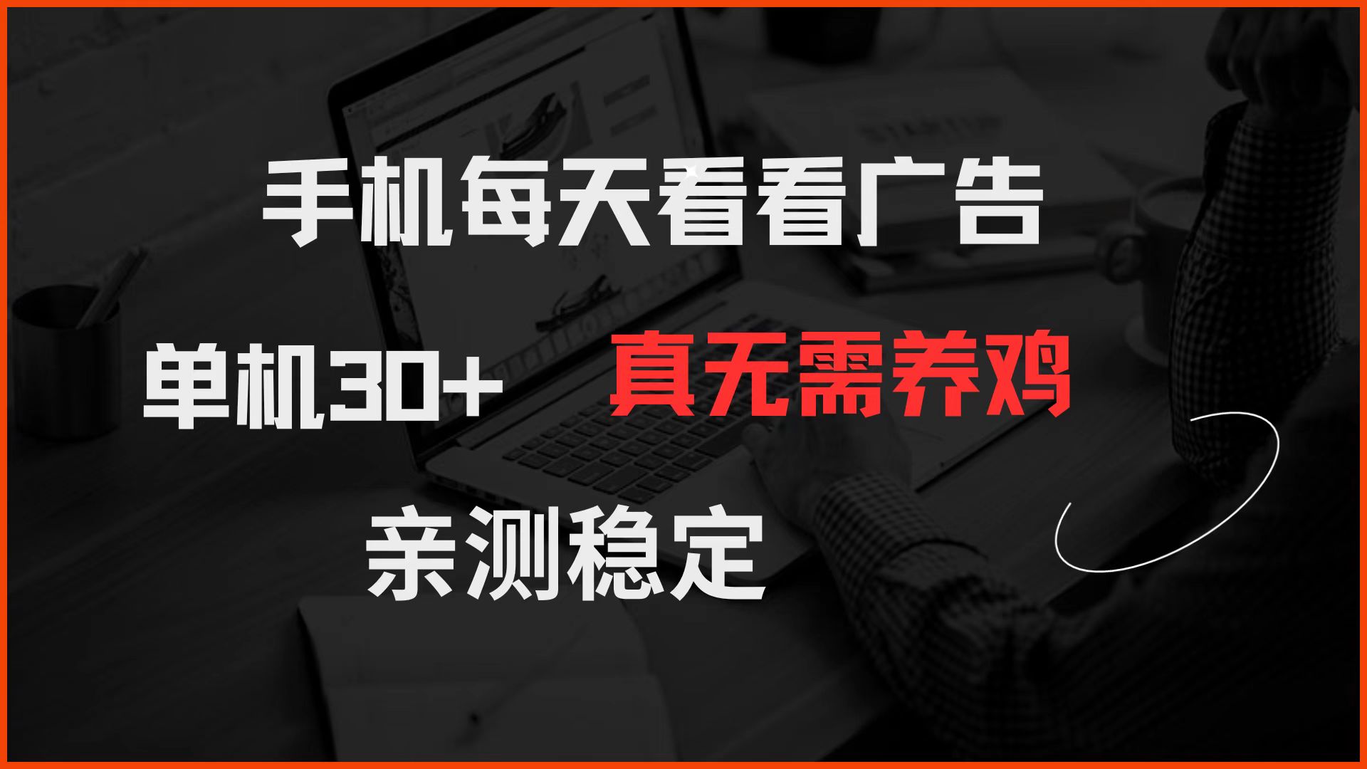 手机每天看看广告 单机30+ 真无需养鸡 亲测稳定-云泽轻创网