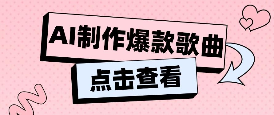 利用AI一键生成原创爆款歌曲,多种变现方式,小白也能轻松上手【视频教程+工具】-云泽轻创网