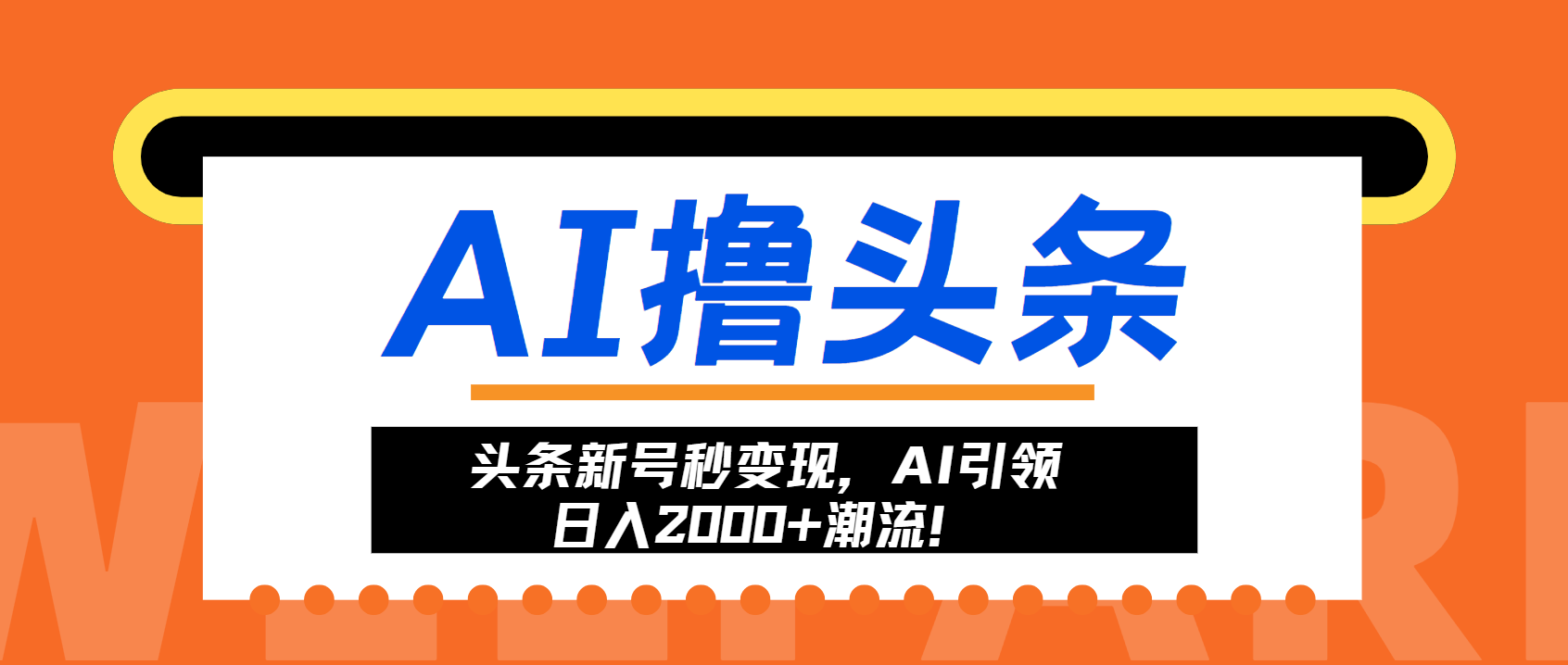 头条新号秒变现，AI引领日入2000+潮流！-云泽轻创网