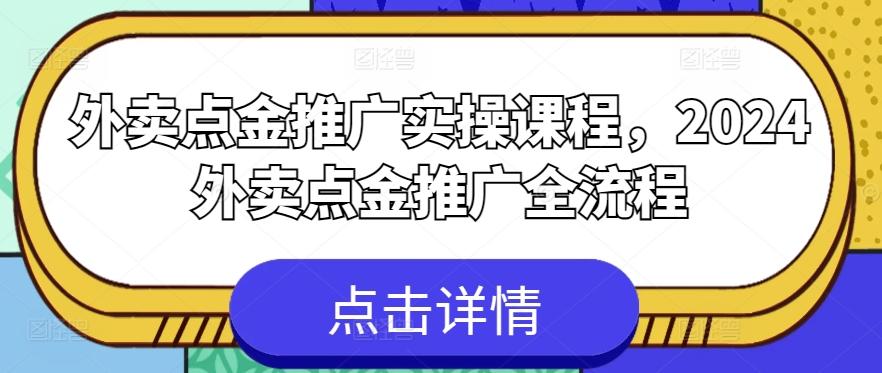 外卖点金推广实操课程，2024外卖点金推广全流程-云泽轻创网