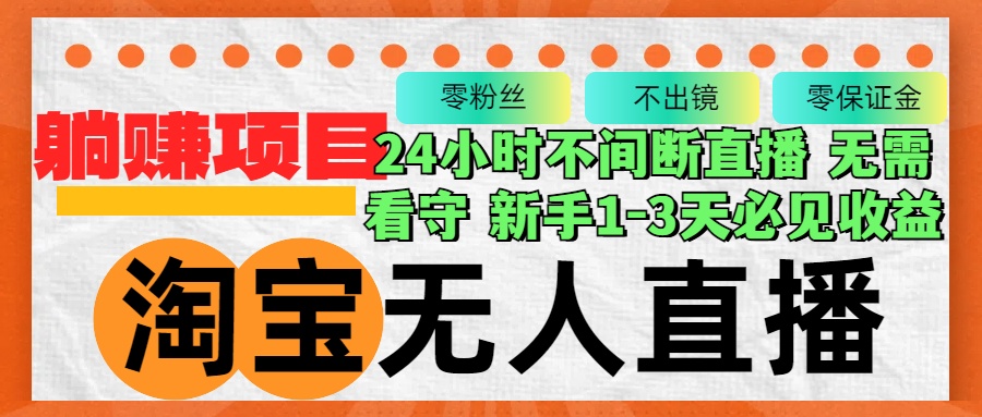 淘宝无人直播3.0，不违规不封号，轻松月入3W+，长期稳定-云泽轻创网