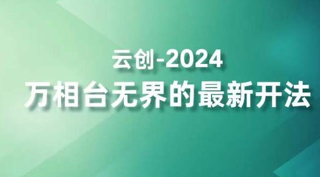 2024万相台无界的最新开法，高效拿量新法宝，四大功效助力精准触达高营销价值人群-云泽轻创网