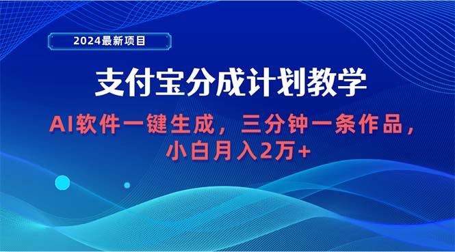(9880期)2024最新项目，支付宝分成计划 AI软件一键生成，三分钟一条作品，小白月…-云泽轻创网