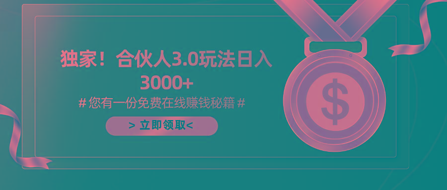 游戏合伙人3.0，日入3000+，无限扩大的蓝海项目-云泽轻创网