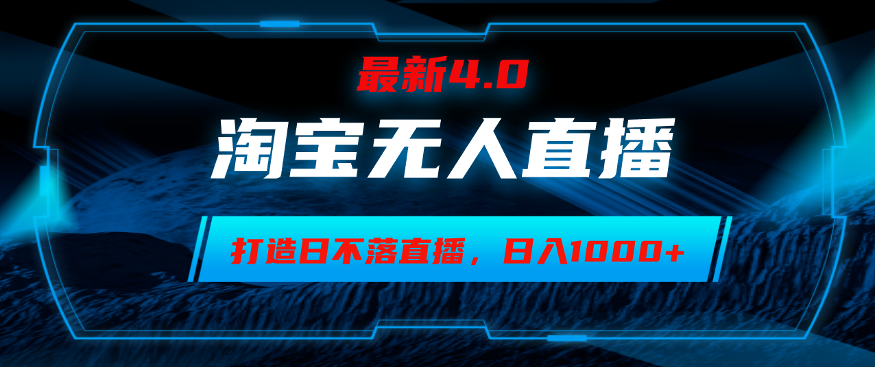 淘宝无人卖货，小白易操作，打造日不落直播间，日躺赚1000+-云泽轻创网