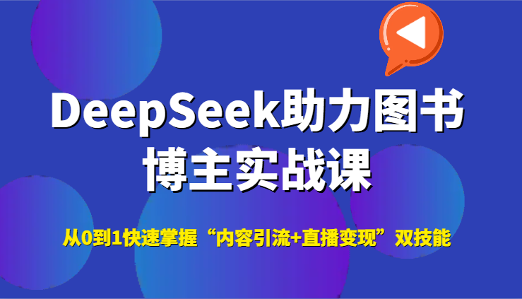 DeepSeek助力图书博主实战课，从0到1快速掌握“内容引流+直播变现”双技能-云泽轻创网