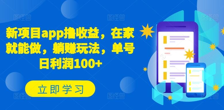 新项目app撸收益，在家就能做，躺赚玩法，单号日利润100+【揭秘】-云泽轻创网
